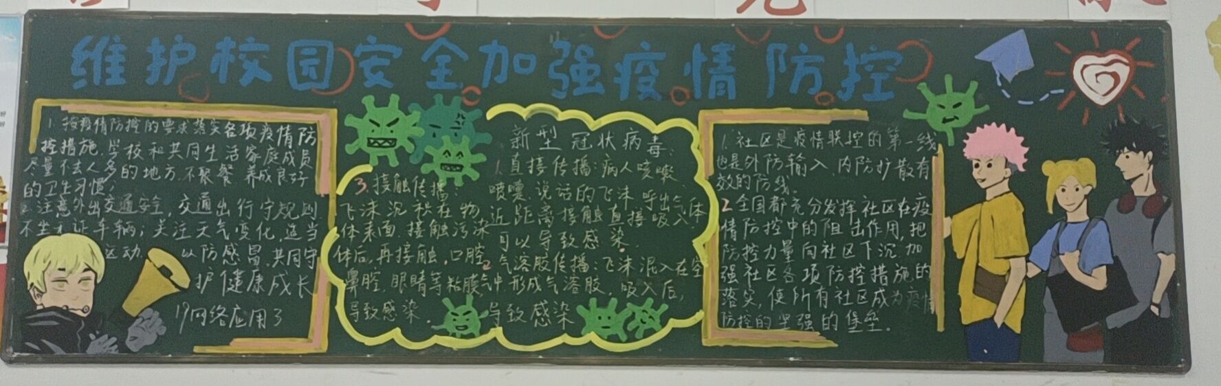 维护校园安全,加强疫情防控——信息工程学院团总支开展主题黑板报